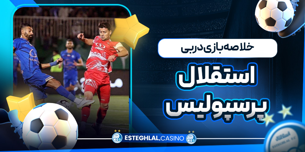 خلاصه بازی دربی استقلال پرسپولیس